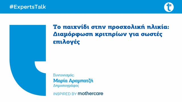 Το παιχνίδι στην προσχολική ηλικία