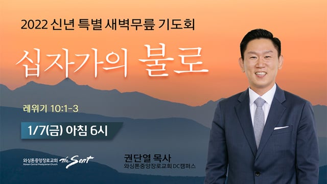 십자가의 불로, 권단열 목사 (1/7/2022)