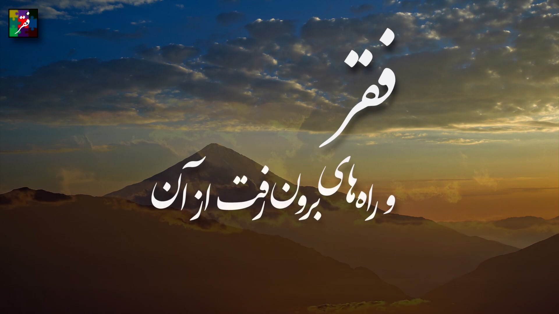 فقر و راه‌های برون‌رفت از آن - ۳۶