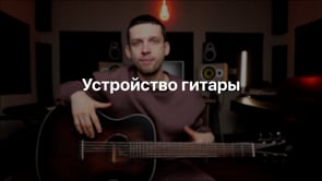 Устройство гитары