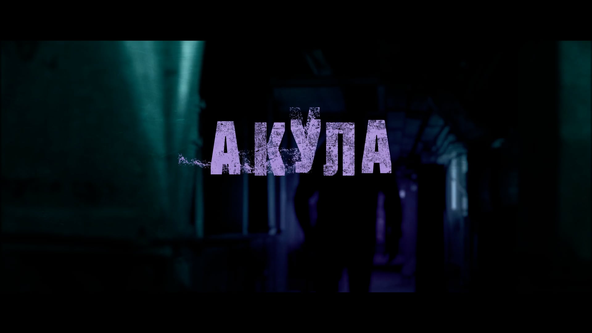 AKULA