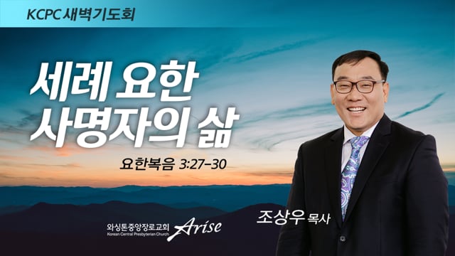 요한복음 3:27-30, 세례 요한 사명자의 삶, 조상우 목사 (1/10/2022)