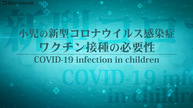 小児の新型コロナウイルス感染症：ワクチン接種の必要性