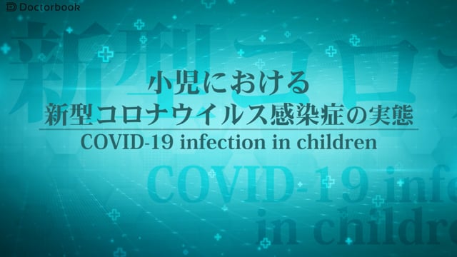 小児における新型コロナウイルス感染症の実態