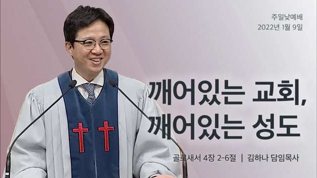 설교 - 2022-01-09 W3 / 깨어있는 교회, 깨어있는 성도 / 김하나 목사 / 골 4:2-6