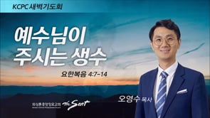 요한복음 4:7-14, 예수님이 주시는 생수, 오영수 목사 (1/11/2022)