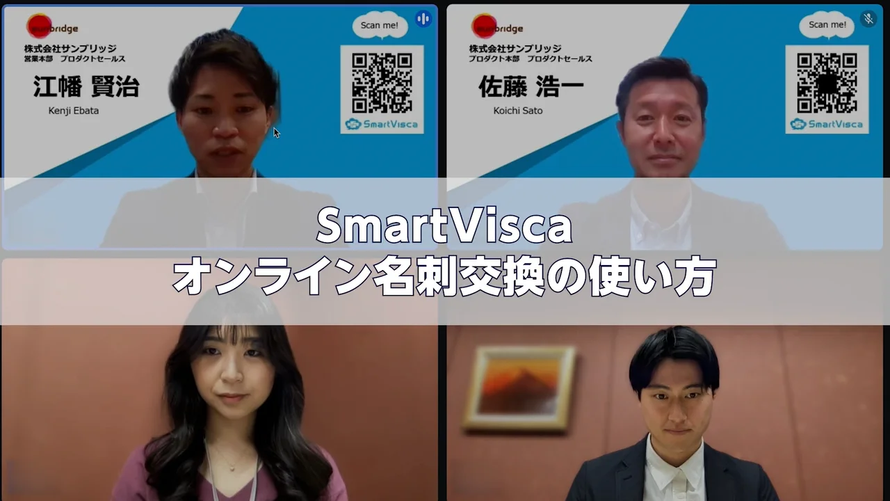名刺管理ならSmartVisca（スマートビスカ）| Salesforceで名刺を