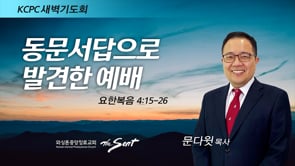 요한복음 4:15-26, 동문서답으로 발견한 예배, 문다윗 목사 (1/12/2022)