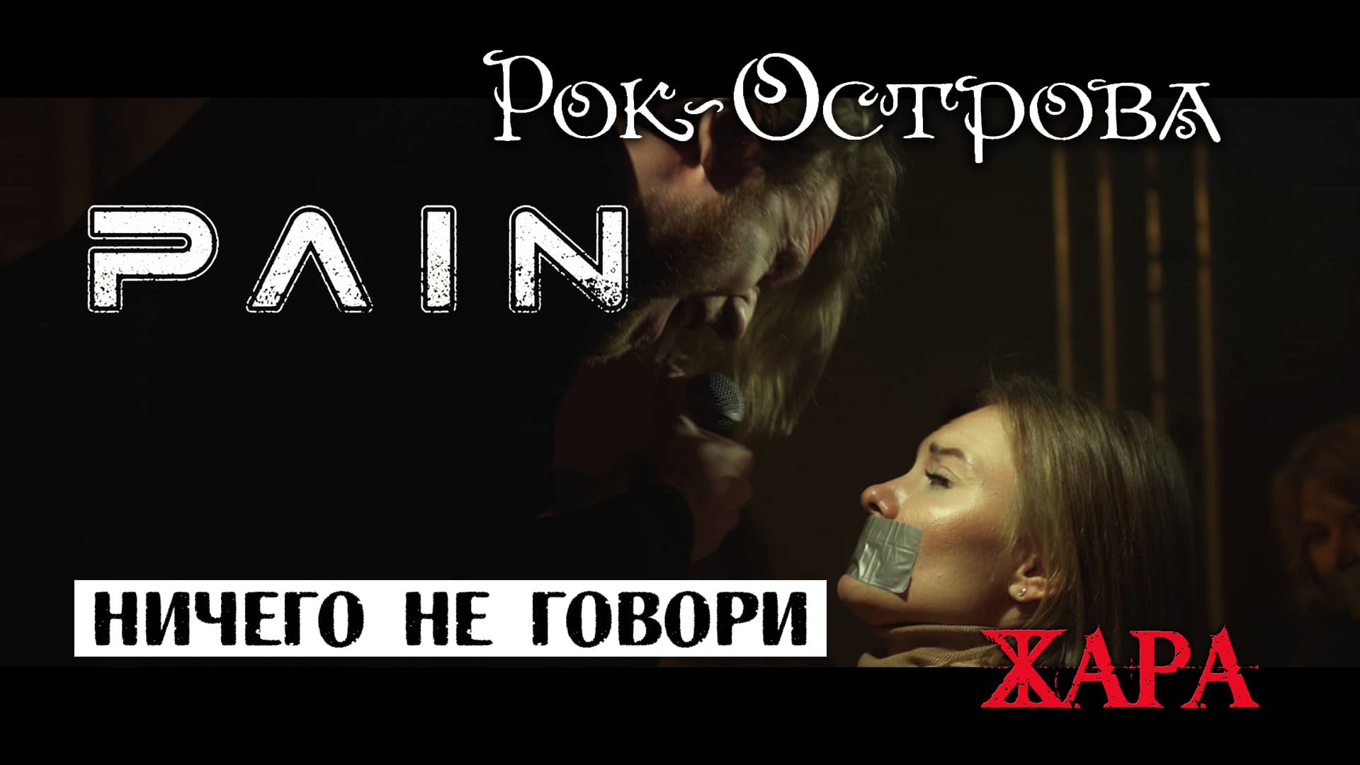 Караоке рок острова не говори. Pain группа обложки. Ничего не говори рок острова Мем. Группа рок-острова ничего не говори.