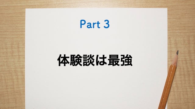 集客につながる体験談（伝わる伝え方Vol.3）