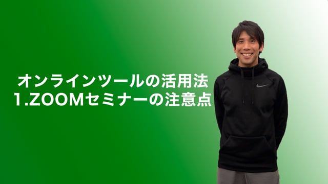 オンラインを活用したセミナーやトレーニングのコツ