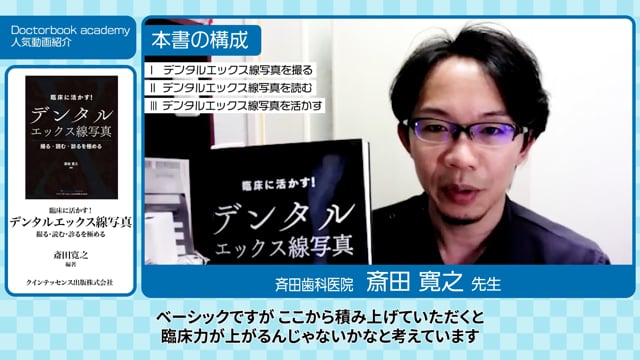 Doctorbook academy 人気動画紹介 2021 】臨床に活かす！ デンタル