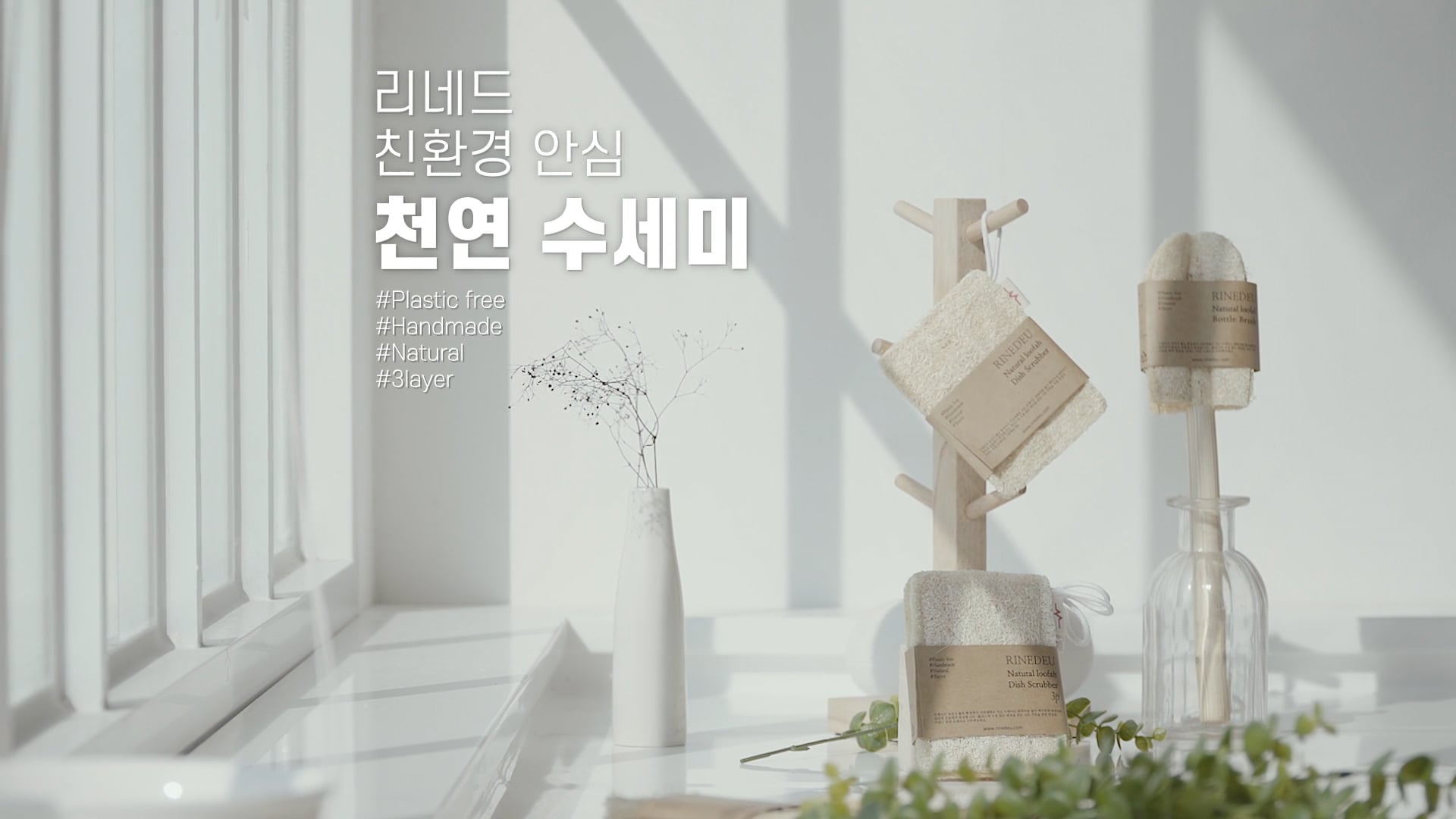 [이젠바이오] 리네드 천연수세미
