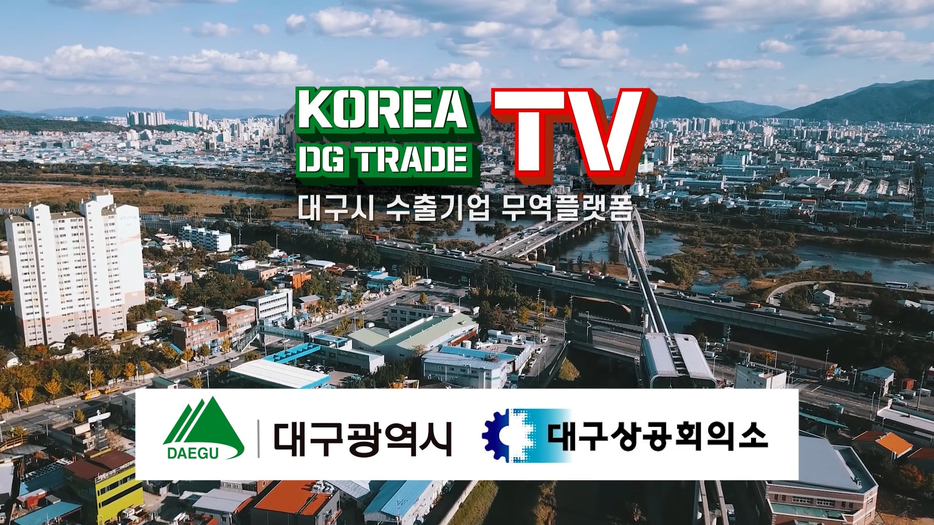 [대구광역시] KOREA DG Trade TV 캠페인영상