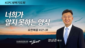 요한복음 4:27-38, 너희가 알지 못하는 양식, 정상준 목사 (1/13/2022)