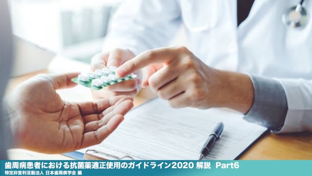 『歯周病患者における抗菌薬適正使用のガイドライン2020 』解説 Part6