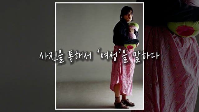 여성의 현재와 미래를 담아낸 페미니스트 사진작가 박영숙