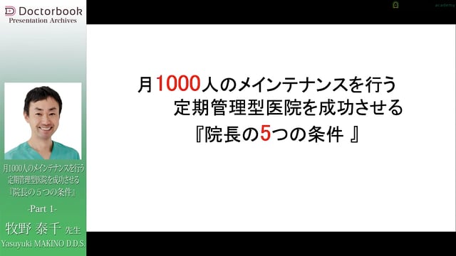 月1000人のメインテナンスを行う定期管理型医院を成功させる『院長の５つの条件』