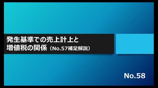 【No.58】発生基準での売上計上と増値税の関係