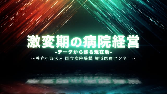 激変期の病院経営-データから診る現在地- 独立行政法人 国立病院機構 横浜医療センター Part1