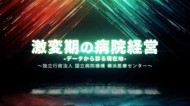 激変期の病院経営-データから診る現在地- 独立行政法人 国立病院機構 横浜医療センター Part2