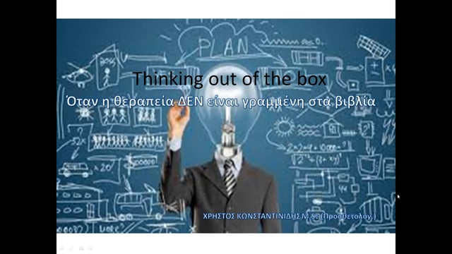 Thinking Out of the Box. Όταν η θεραπεία δεν είναι γραμμένη στα βιβλία.