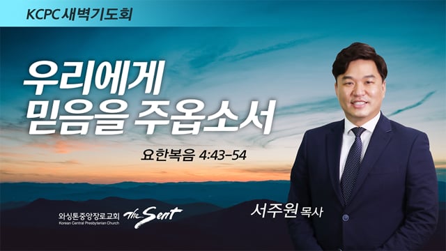 요한복음 4:43-54, 우리에게 믿음을 주옵소서, 서주원 목사 (1/14/2022)