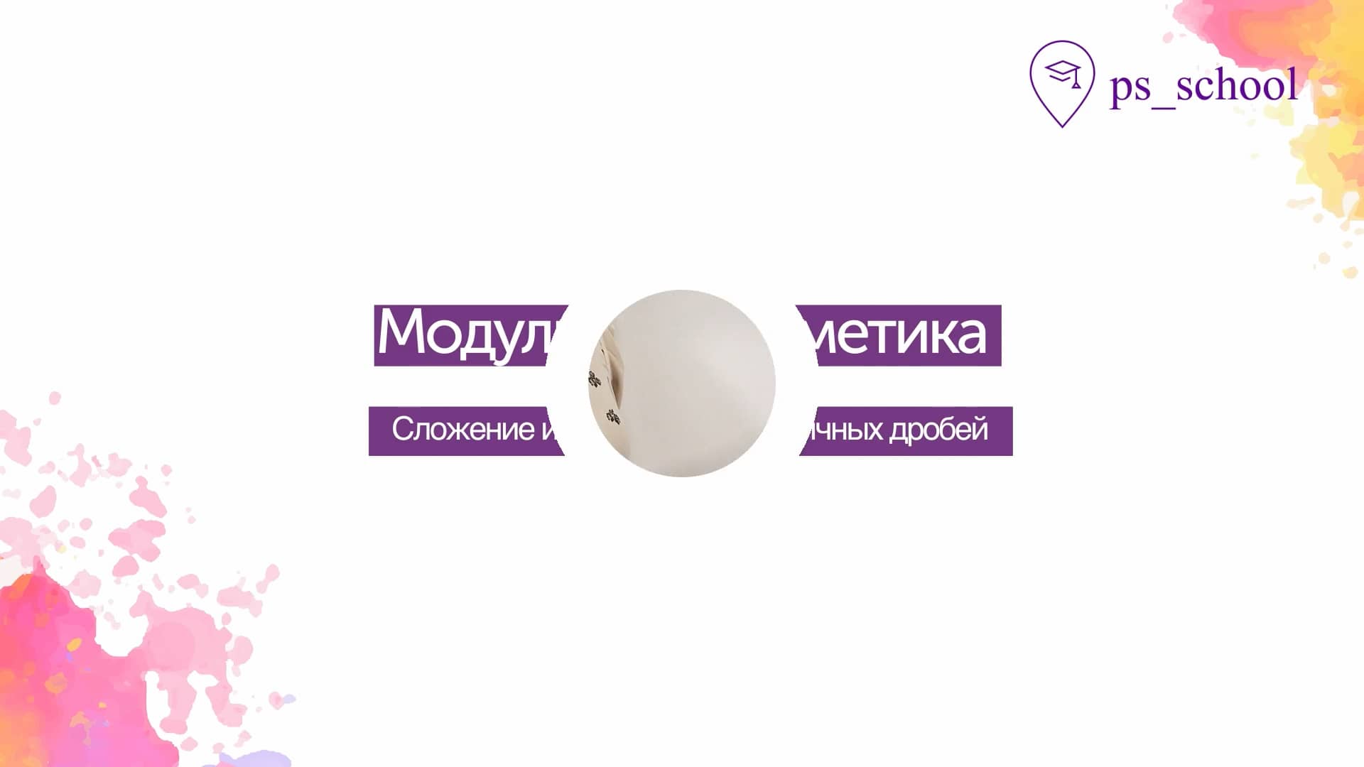 Сложение_и_вычитание_десятичных_дробей_Пmp4 (1080p) on Vimeo