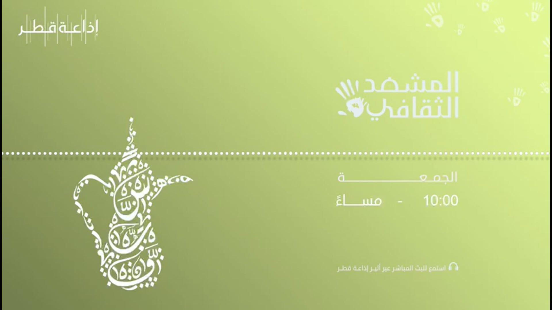 برنامج - المشهد الثقافي