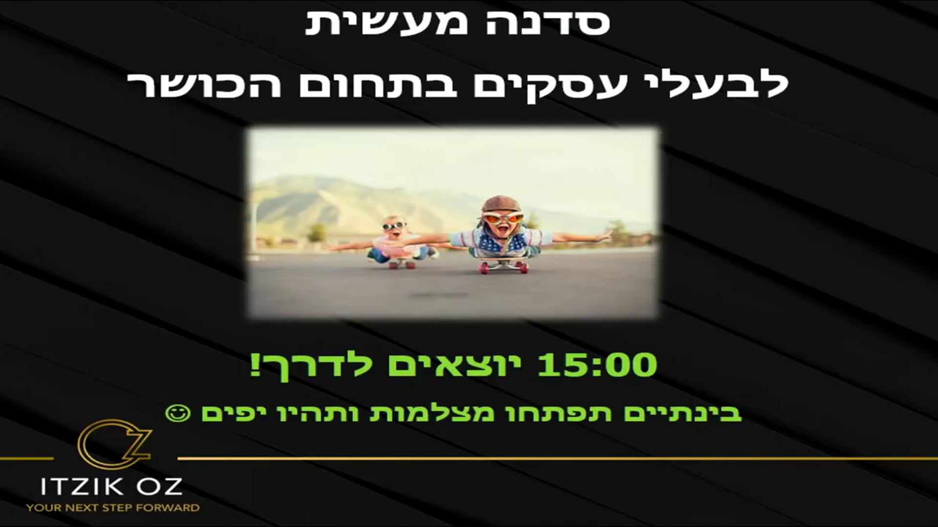שידור חי איציק עוז- סדנה מעשית לבעלי עסקים בתחום הקושר