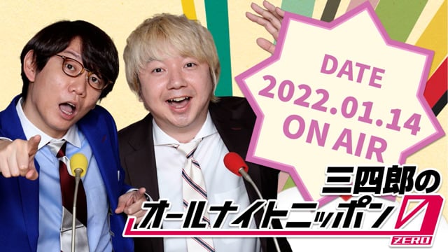 ★祝★レギュラー放送346回目！！[2022.1.14.OA]三四郎のオールナイトニッポン0(ZERO)（ゲスト：リニア・しょうへい/フレンチぶる・加瀬部）