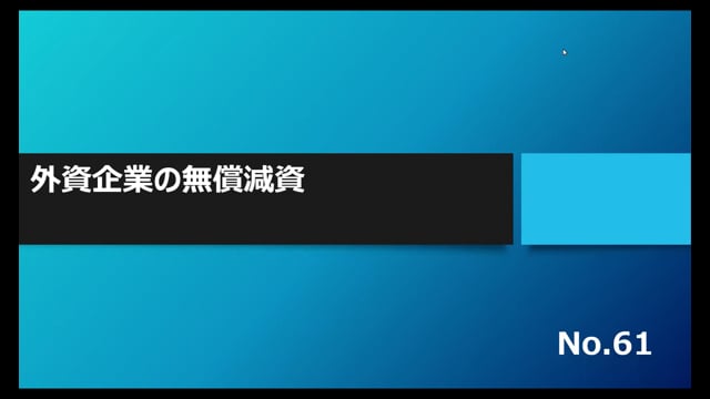 【No.61】外資企業の無償減資