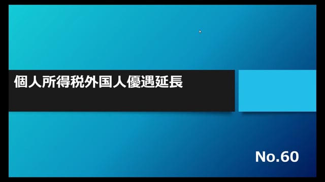 【No.60】個人所得税外国人優遇延長