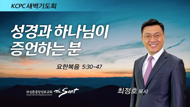 요한복음 5:30-47, 성경과 하나님이 증언하는 분, 최정호 목사 (1/17/2022)