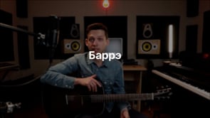 Баррэ
