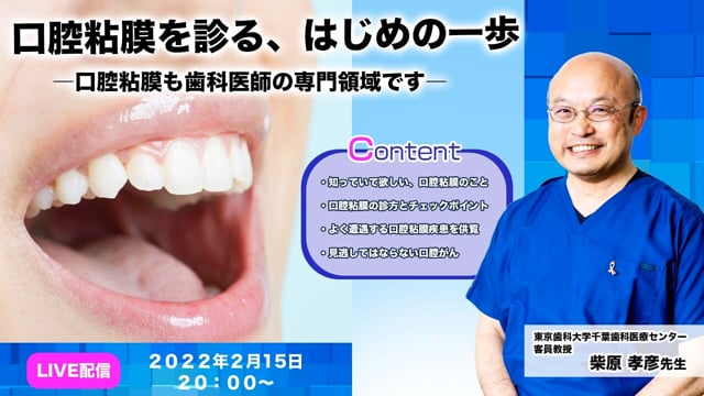 口腔粘膜を診る、はじめの一歩 ―口腔粘膜も歯科医師の専門領域です―