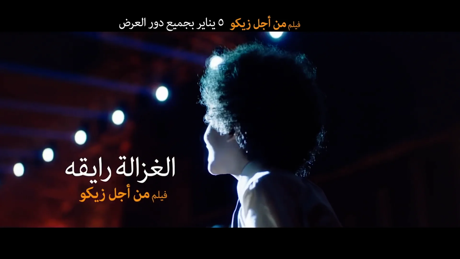 El Ghazala Ray a From Men Agl Ziko Movie Ft Karim Mahmoud Abdelaziz Mohamed Osama