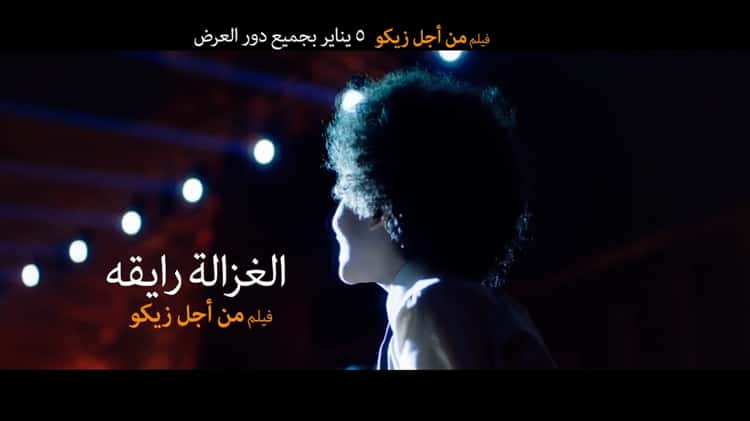 El Ghazala Ray a From Men Agl Ziko Movie Ft Karim Mahmoud Abdelaziz Mohamed Osama