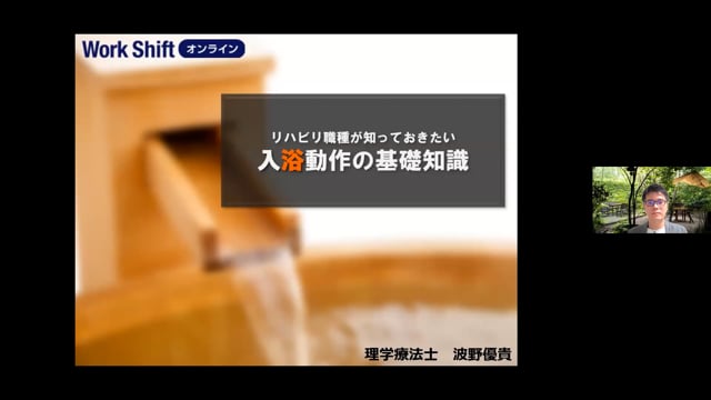 リハビリ職種が知っておきたい入浴動作の基礎知識