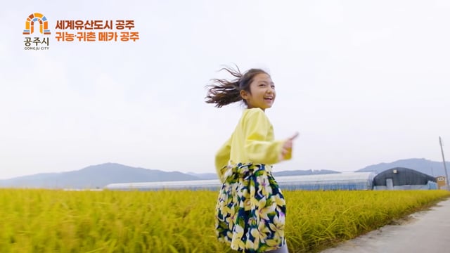 공주시 귀농귀촌캠페인