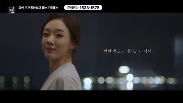 마산코오롱하늘채 퍼스트클래스 PR