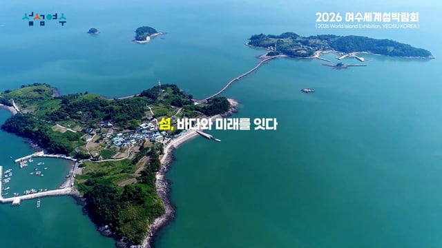 2026 여수세계 섬 박람회