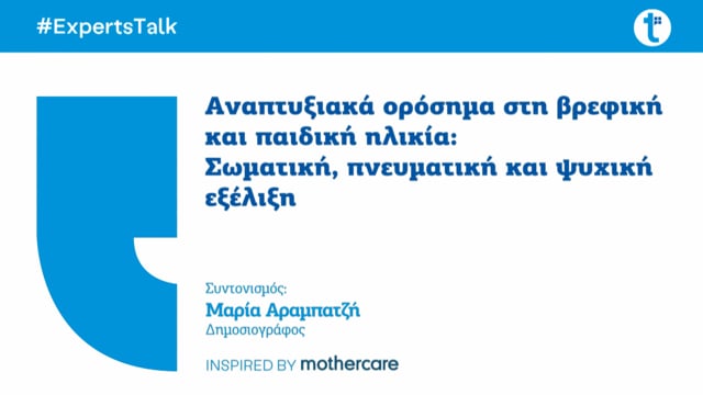 Αναπτυξιακά ορόσημα: Σωματική, πνευματική και ψυχική εξέλιξη