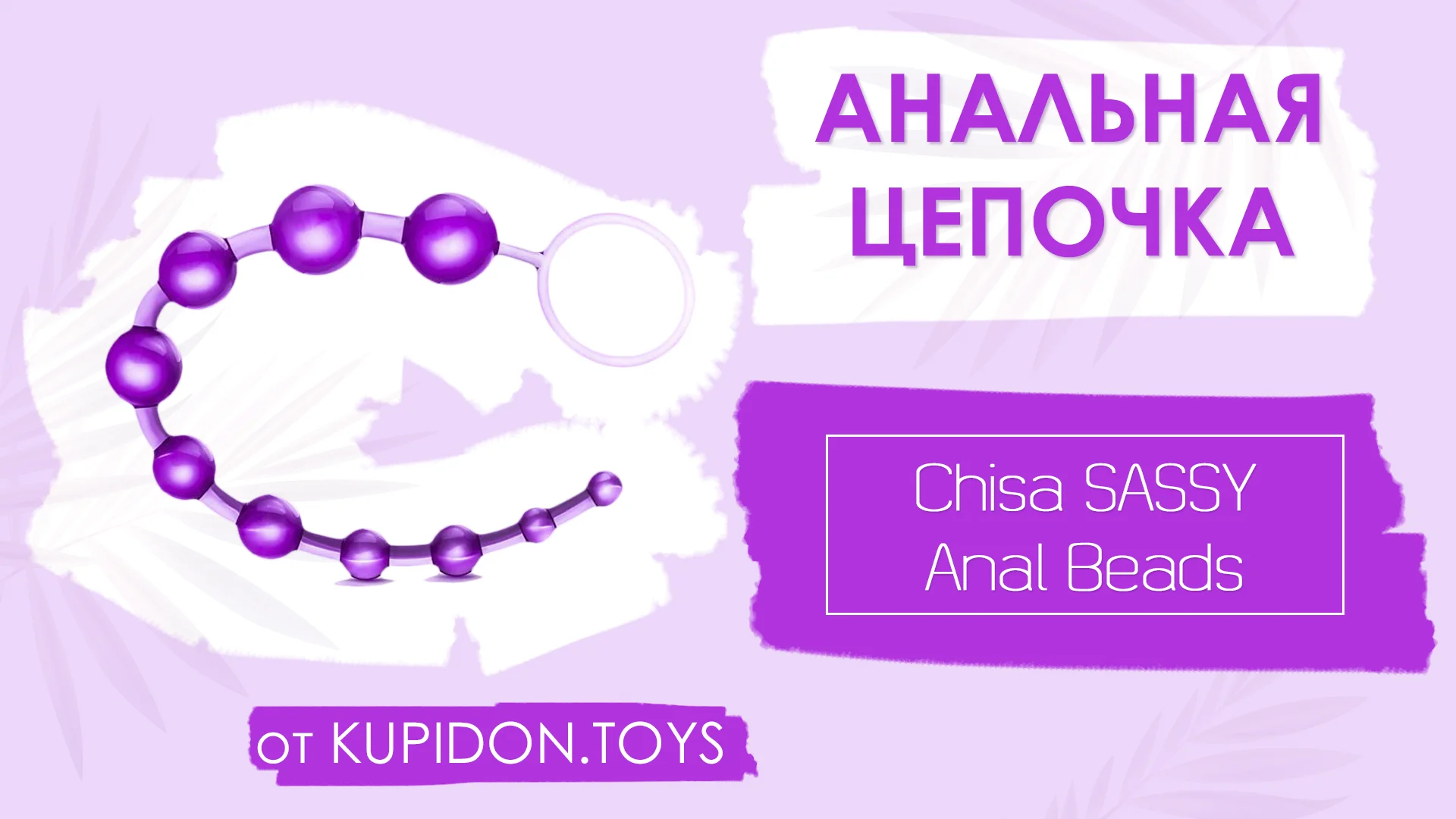 Анальная цепочка Chisa SASSY Anal Beads on Vimeo