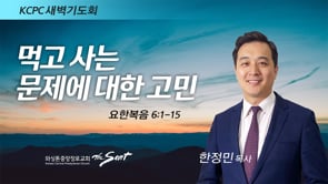 요한복음 6:1-15, 먹고 사는 문제에 대한 고민, 한정민 목사 (1/18/2022)