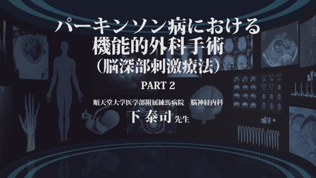 パーキンソン病における機能的外科手術 脳深部刺激療法 Part1 Clinical Cloud By Medipal