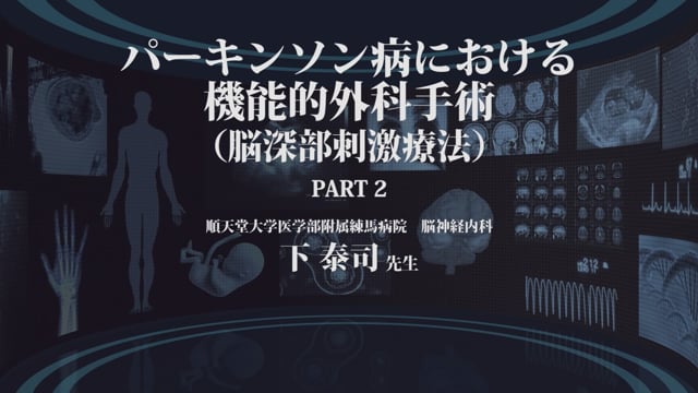 パーキンソン病における機能的外科手術（脳深部刺激療法） -Part2-