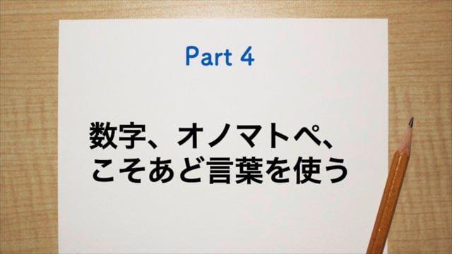 数字、オノマトペ、こそあど言葉を使う（伝わる伝え方Vol.4）