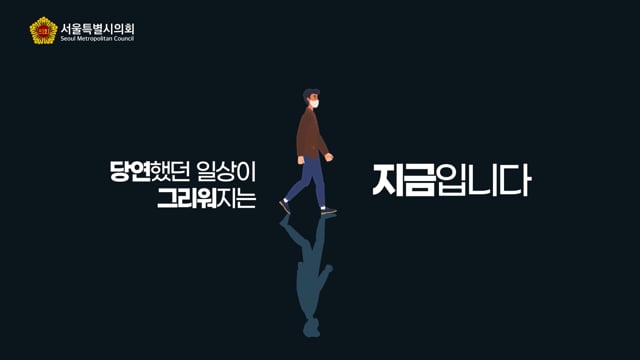 서울시의회 희망