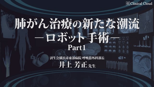 肺癌治療の新たな潮流 ーロボット手術ー Part1